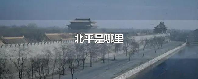 北平是哪里