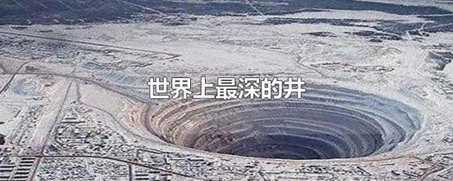 世界上最深的井