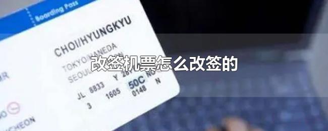 改签机票怎么改签的 改签机票怎么改签的