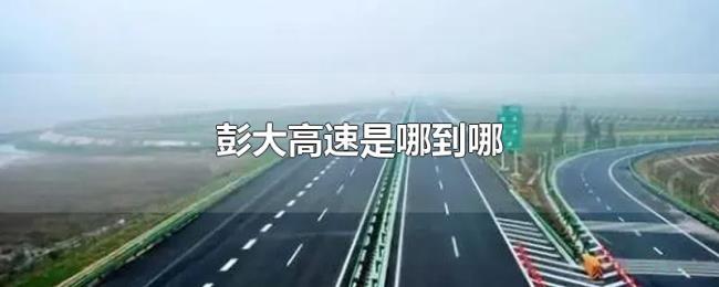 彭大高速是哪到哪 彭大高速是哪到哪