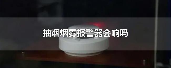 抽烟烟雾报警器会响吗