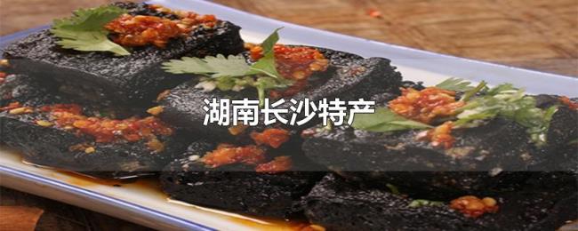 湖南长沙特产