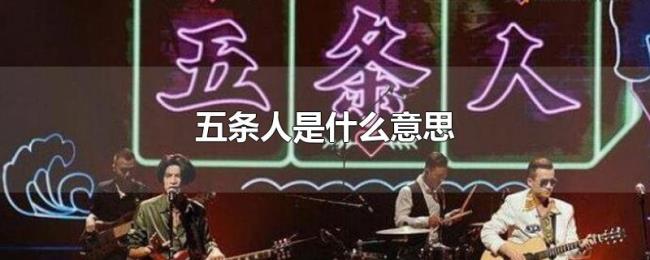 五条人是什么意思 五条人是什么意思