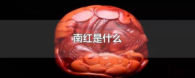 南红是什么 南红是什么