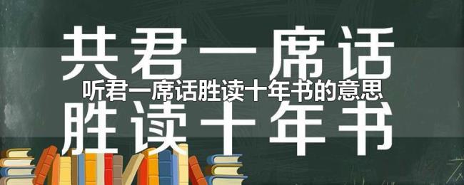 听君一席话胜读十年书的意思 听君一席话胜读十年书的意思