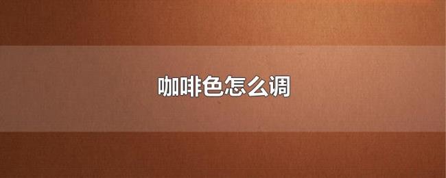 咖啡色怎么调