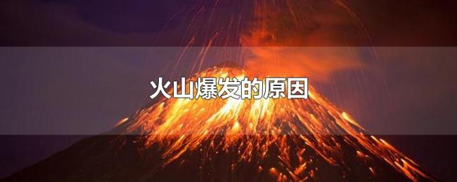 火山爆发的原因