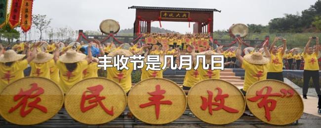 丰收节是几月几日 丰收节是几月几日