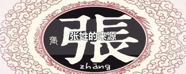 张姓的来源