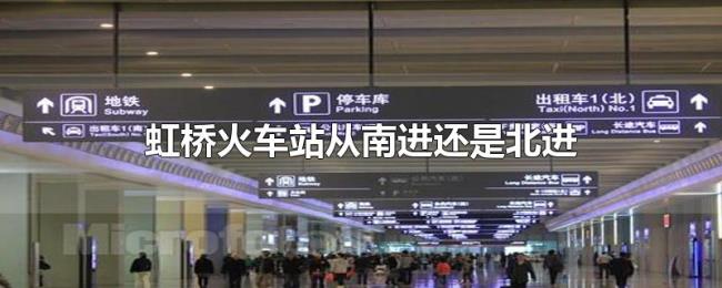 虹桥火车站从南进还是北进 虹桥火车站从南进还是北进