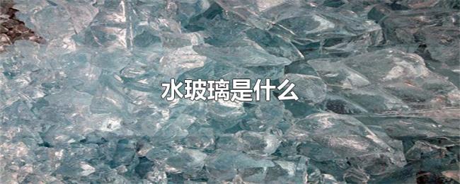 水玻璃是什么