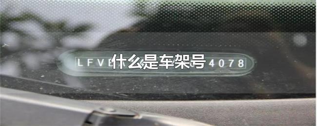 什么是车架号 什么是车架号