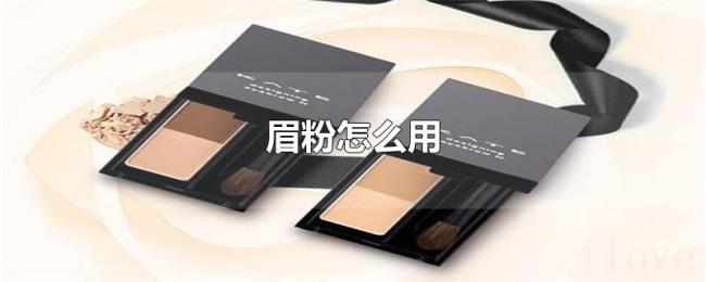 眉粉怎么用