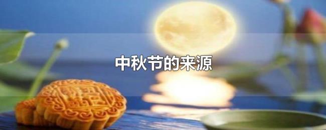 中秋节的来源