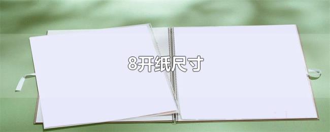 8开纸尺寸