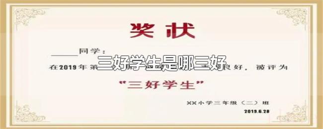 三好学生是哪三好