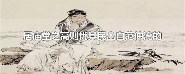 居庙堂之高则忧其民出自范仲淹的