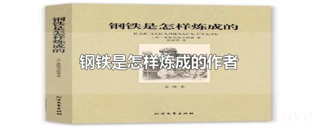钢铁是怎样炼成的作者