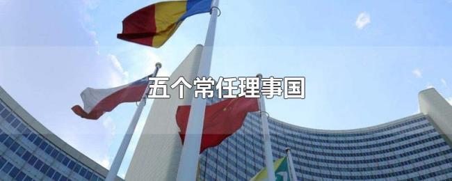 五个常任理事国 五个常任理事国