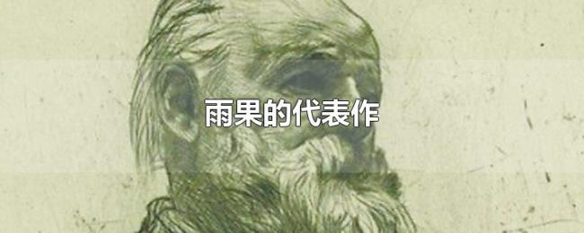 雨果的代表作 雨果的代表作