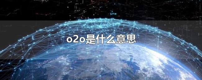 o2o是什么意思 o2o是什么意思