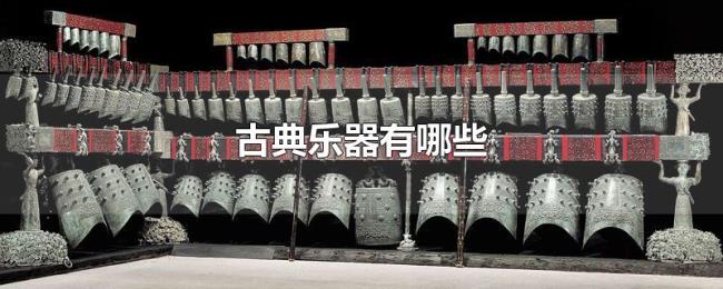 古典乐器有哪些