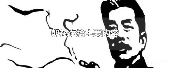 朝花夕拾主要内容