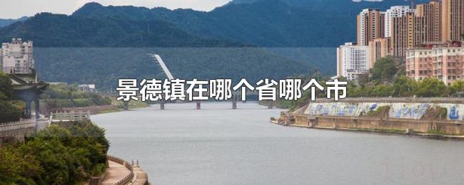 景德镇在哪个省哪个市 景德镇在哪个省哪个市