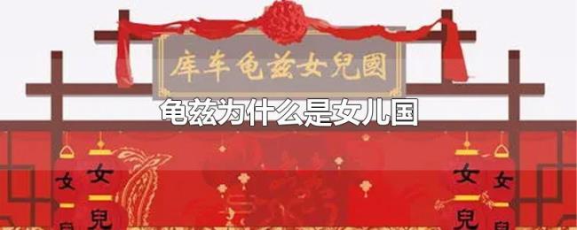 龟兹为什么是女儿国