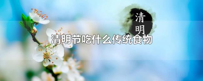 清明节吃什么传统食物