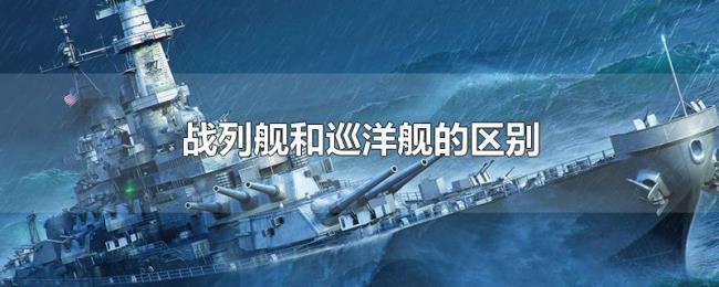 战列舰和巡洋舰的区别 战列舰和巡洋舰的区别