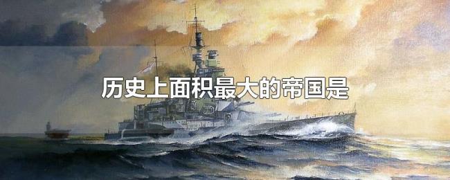 历史上面积最大的帝国是