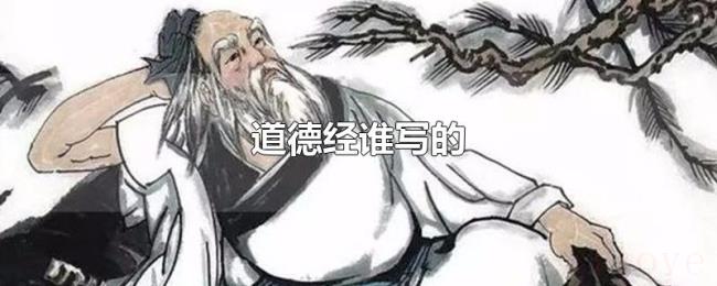 道德经谁写的 道德经谁写的