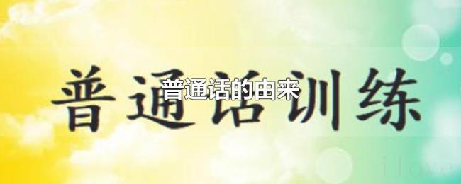 普通话的由来