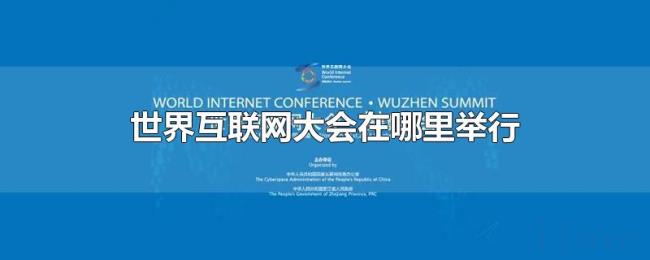 世界互联网大会在哪里举行 世界互联网大会在哪里举行