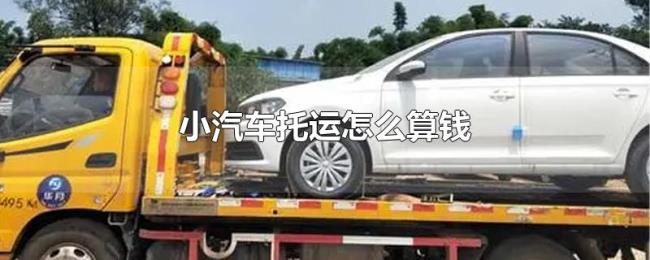 小汽车托运怎么算钱 小汽车托运怎么算钱