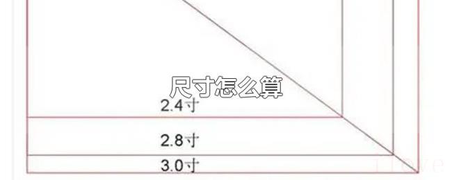 尺寸怎么算