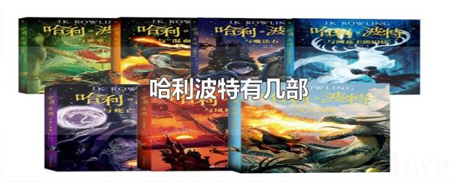 哈利波特有几部 哈利波特有几部