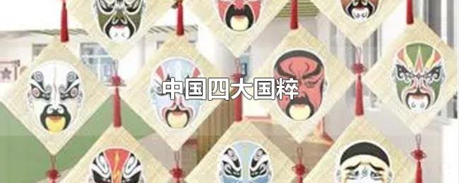 中国四大国粹