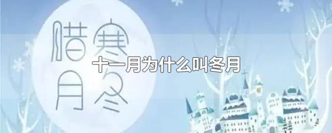 十一月为什么叫冬月 十一月为什么叫冬月