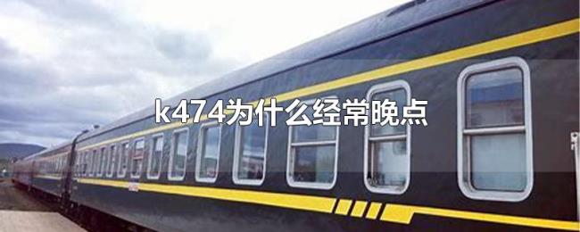 k474为什么经常晚点 k474为什么经常晚点
