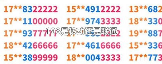 198是移动还是联通 198是移动还是联通