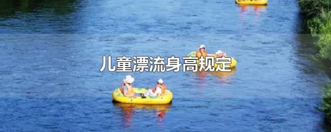 儿童漂流身高规定 儿童漂流身高规定