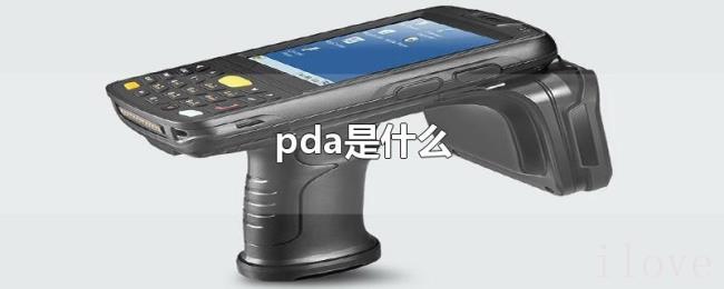 pda是什么 pda是什么