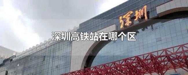 深圳高铁站在哪个区 深圳高铁站在哪个区