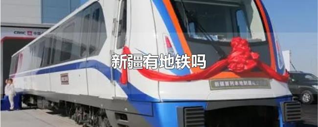 新疆有地铁吗 新疆有地铁吗