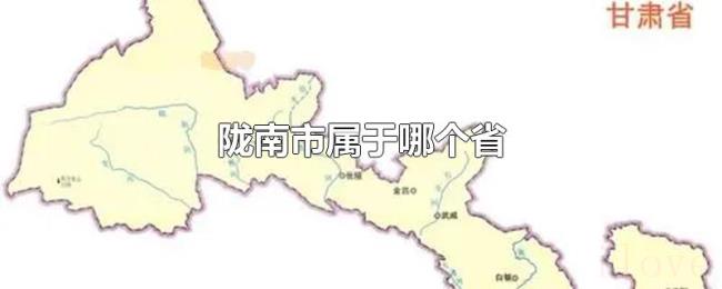 陇南市属于哪个省 陇南市属于哪个省