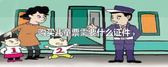 购买儿童票需要什么证件