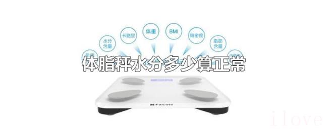 体脂秤水分多少算正常
