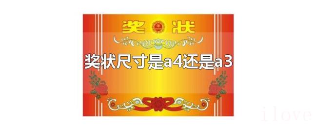 奖状尺寸是a4还是a3